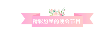 凝心聚力，筑夢致遠——2019派勤工控迎新晚會圓滿落幕
