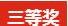 凝心聚力，筑夢致遠——2019派勤工控迎新晚會圓滿落幕