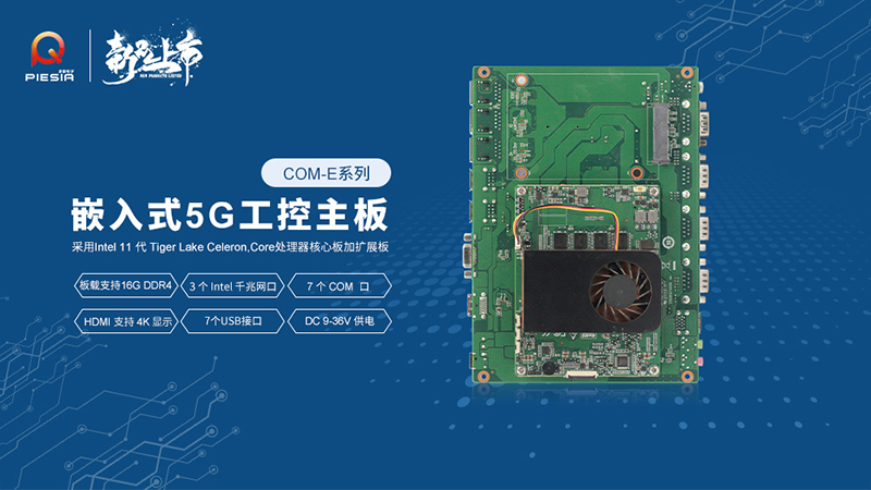 派勤電子工控主板新品上市,助推行業(yè)智慧升級(jí) 派勤電子工控主板新品上市,助推行業(yè)智慧升級(jí)