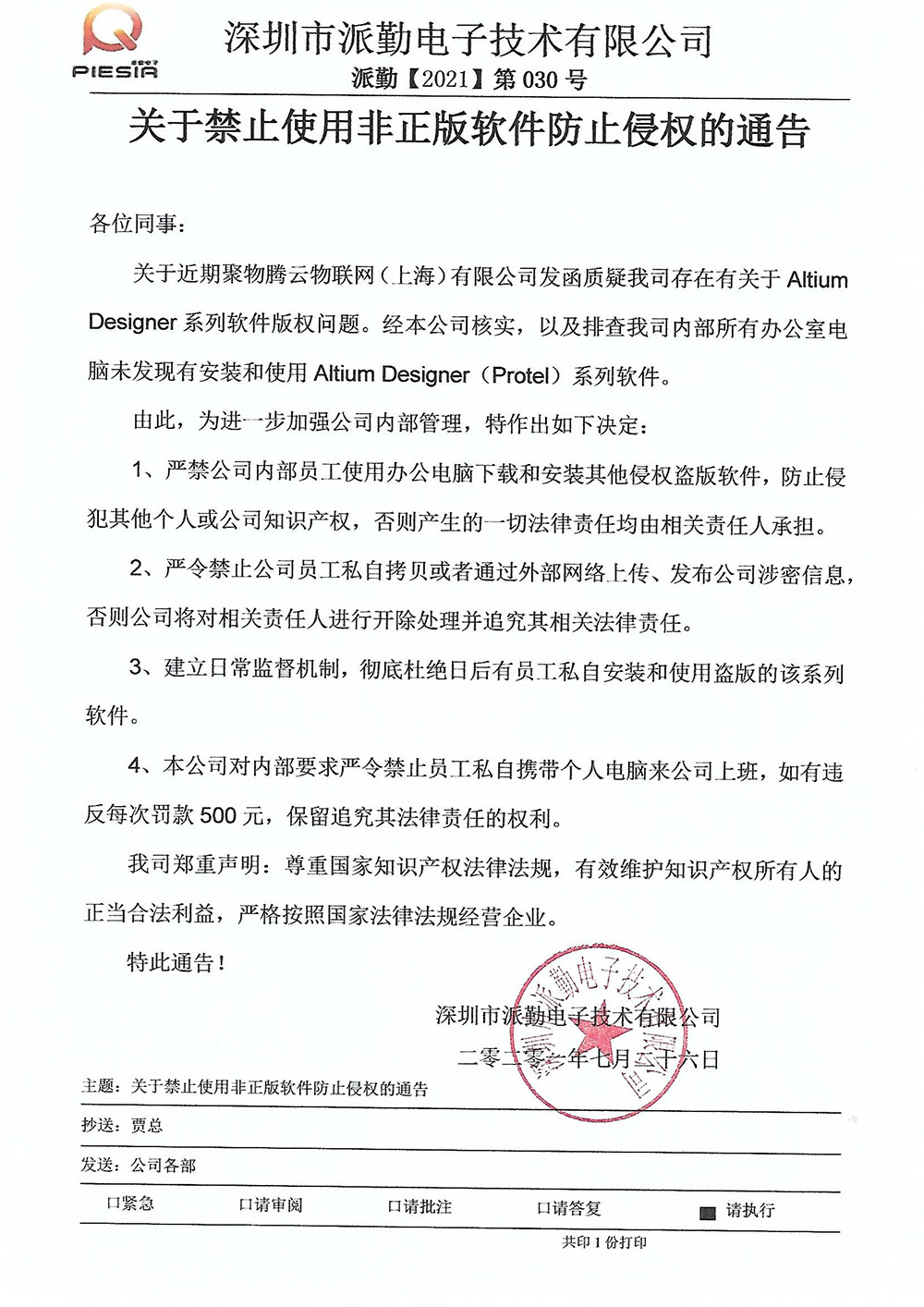 關(guān)于禁止使用非正版軟件侵權(quán)通告 關(guān)于禁止使用非正版軟件侵權(quán)通告