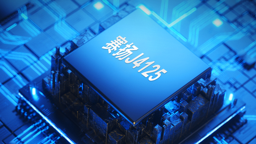 新款低功耗神U J4125為啥如此受工控主機(jī)廠(chǎng)家歡迎？