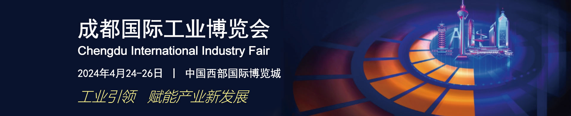 2024年成都國(guó)際工業(yè)博覽會(huì)今日開展! 2024年成都國(guó)際工業(yè)博覽會(huì)今日開展!