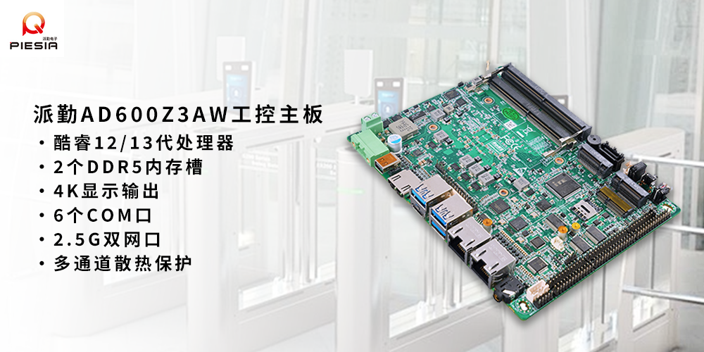 派勤AD600Z3AW工控主板在人臉識(shí)別領(lǐng)域的應(yīng)用 派勤AD600Z3AW工控主板在人臉識(shí)別領(lǐng)域的應(yīng)用