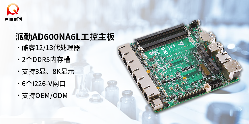 AD600NA6L在智能制藥中的機(jī)器視覺(jué)應(yīng)用
