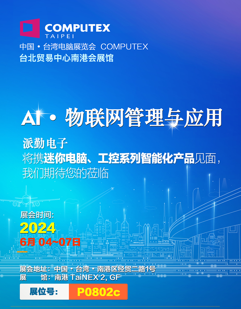 AI · 物聯(lián),共創(chuàng)未來 | 派勤受邀參加2024年臺北國際電腦展 AI · 物聯(lián),共創(chuàng)未來 | 派勤受邀參加2024年臺北國際電腦展