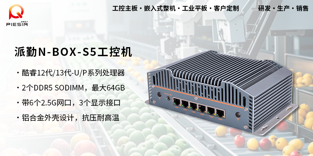 派勤N-BOX-S5工控機助力三農(nóng)——AI智能果蔬分揀 派勤N-BOX-S5工控機助力三農(nóng)——AI智能果蔬分揀
