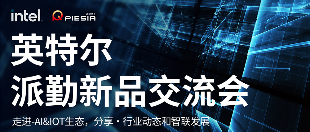 英特爾-派勤新品交流會成功舉辦 | 讓我們一起邁向AI和IOT生態(tài)的新紀元！