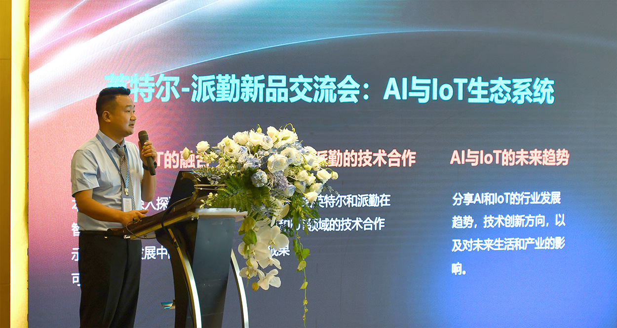 英特爾-派勤新品交流會成功舉辦 | 讓我們一起邁向AI和IOT生態(tài)的新紀元！