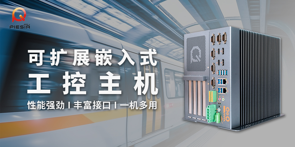 工控機(jī)屆的“變形金剛” | 助力智慧交通解決方案 工控機(jī)屆的“變形金剛” | 助力智慧交通解決方案