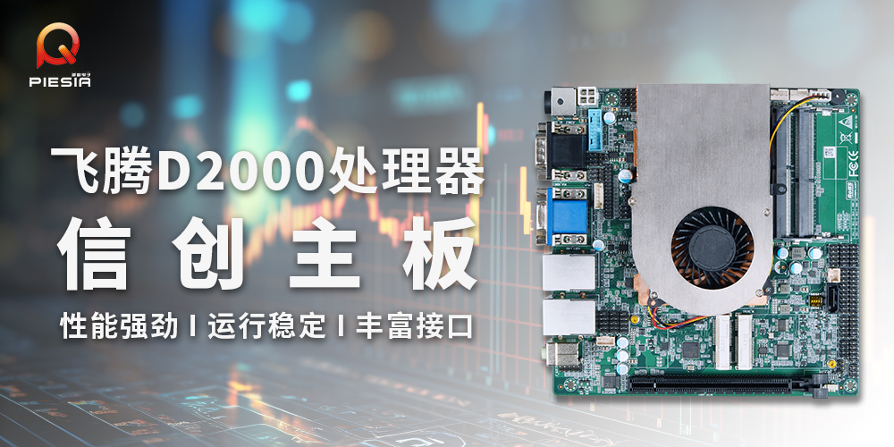 派勤電子國(guó)產(chǎn)信創(chuàng)工控主板|助力金融行業(yè)應(yīng)用解決方案 派勤電子國(guó)產(chǎn)信創(chuàng)工控主板|助力金融行業(yè)應(yīng)用解決方案