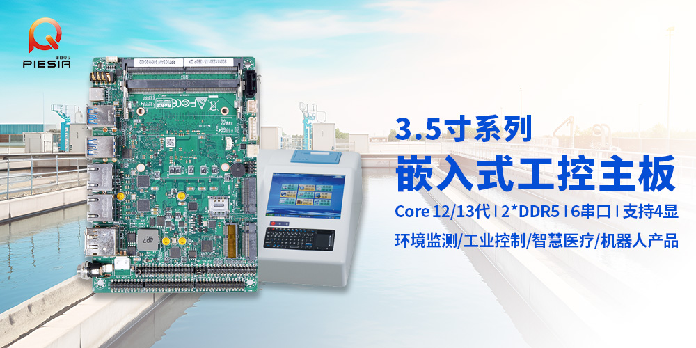 派勤電子工控主板|助力智能水質(zhì)檢測(cè)解決方案 派勤電子工控主板|助力智能水質(zhì)檢測(cè)解決方案