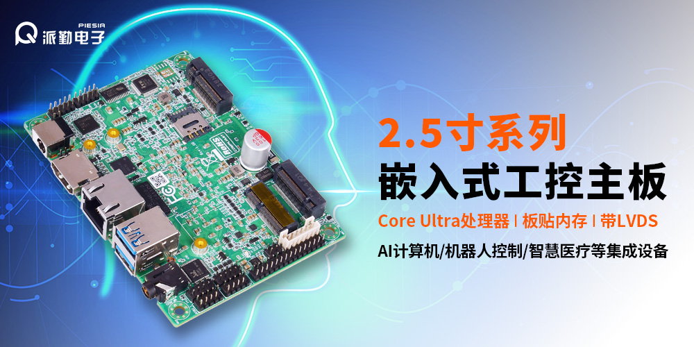 新品預(yù)告 | 派勤2.5寸“迷你”主板又雙叒叕有新成員了！