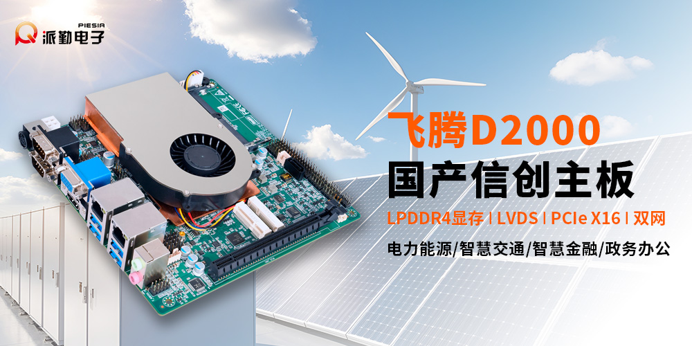 派勤電子國產信創(chuàng)主板|點亮智慧電網新征程