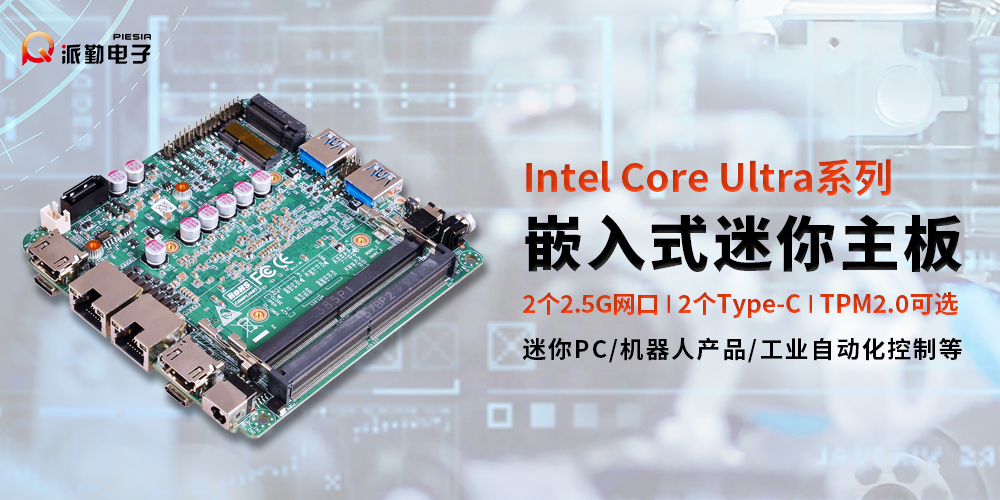 派勤電子UT100CA主板|在多領(lǐng)域自動化變革綻放異彩 派勤電子UT100CA主板|在多領(lǐng)域自動化變革綻放異彩