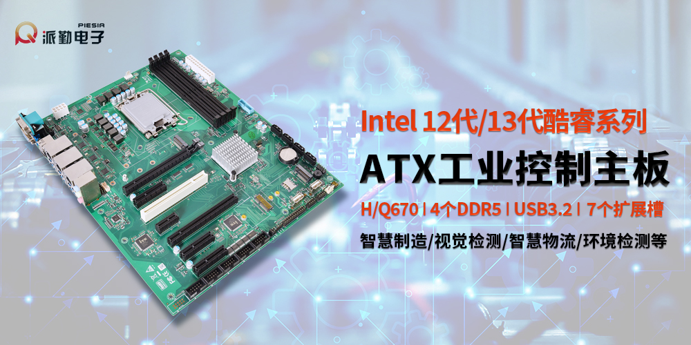 派勤電子PIMB-Q670C主板 | 智慧制造的得力助手 派勤電子PIMB-Q670C主板 | 智慧制造的得力助手
