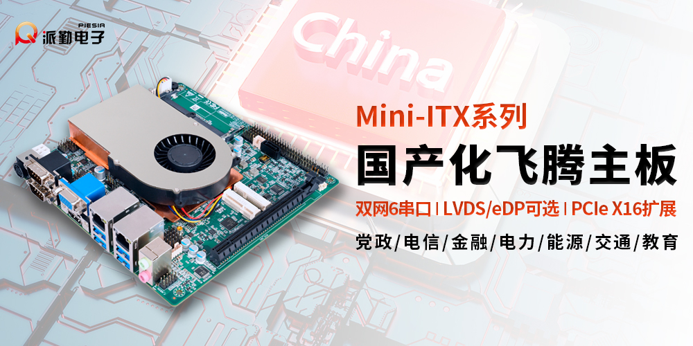 派勤電子ITXD20B | 國產(chǎn)化全能型行業(yè)應(yīng)用主板 派勤電子ITXD20B | 國產(chǎn)化全能型行業(yè)應(yīng)用主板
