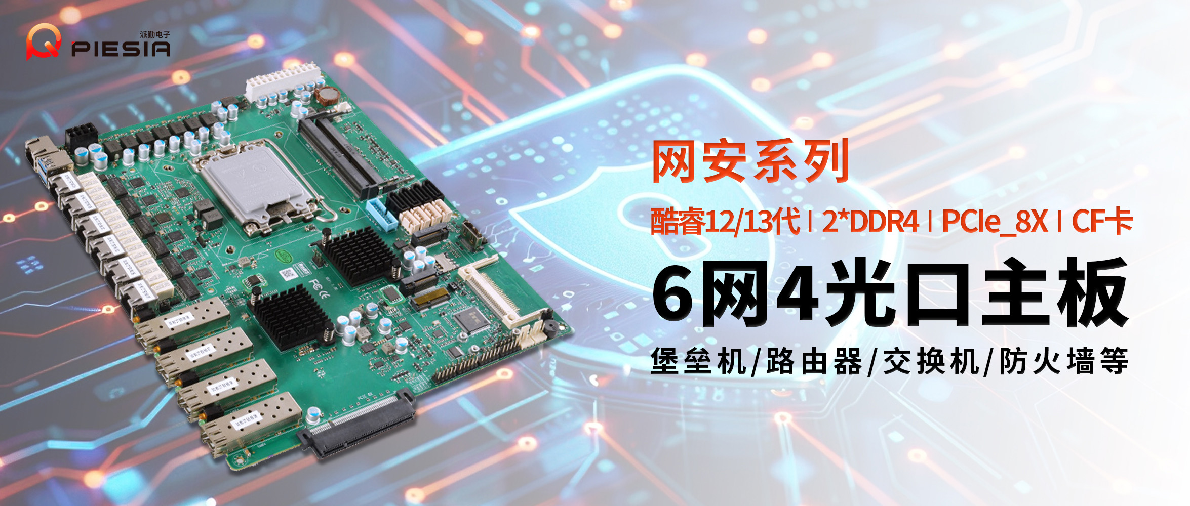 派勤AD610C6L網(wǎng)安主板 | 構(gòu)建高性能網(wǎng)絡(luò)安全設(shè)備的基石 派勤AD610C6L網(wǎng)安主板 | 構(gòu)建高性能網(wǎng)絡(luò)安全設(shè)備的基石